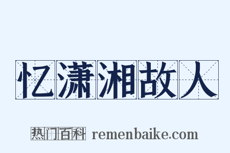 忆潇湘故人是什么意思的图片